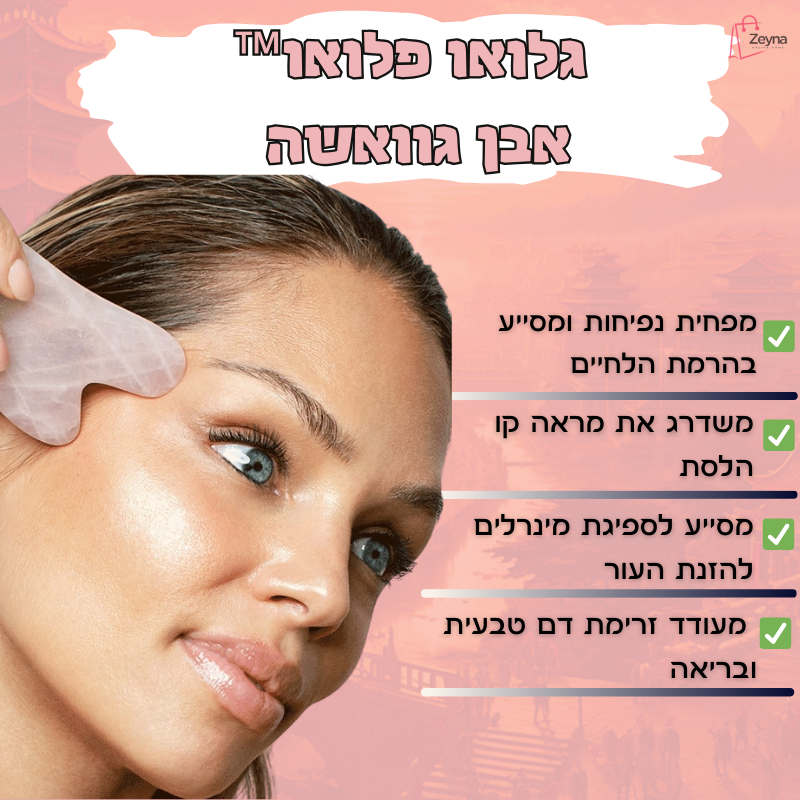 הרמוניה לעור הפנים - גלואו פלואו™ אבן גוואשה