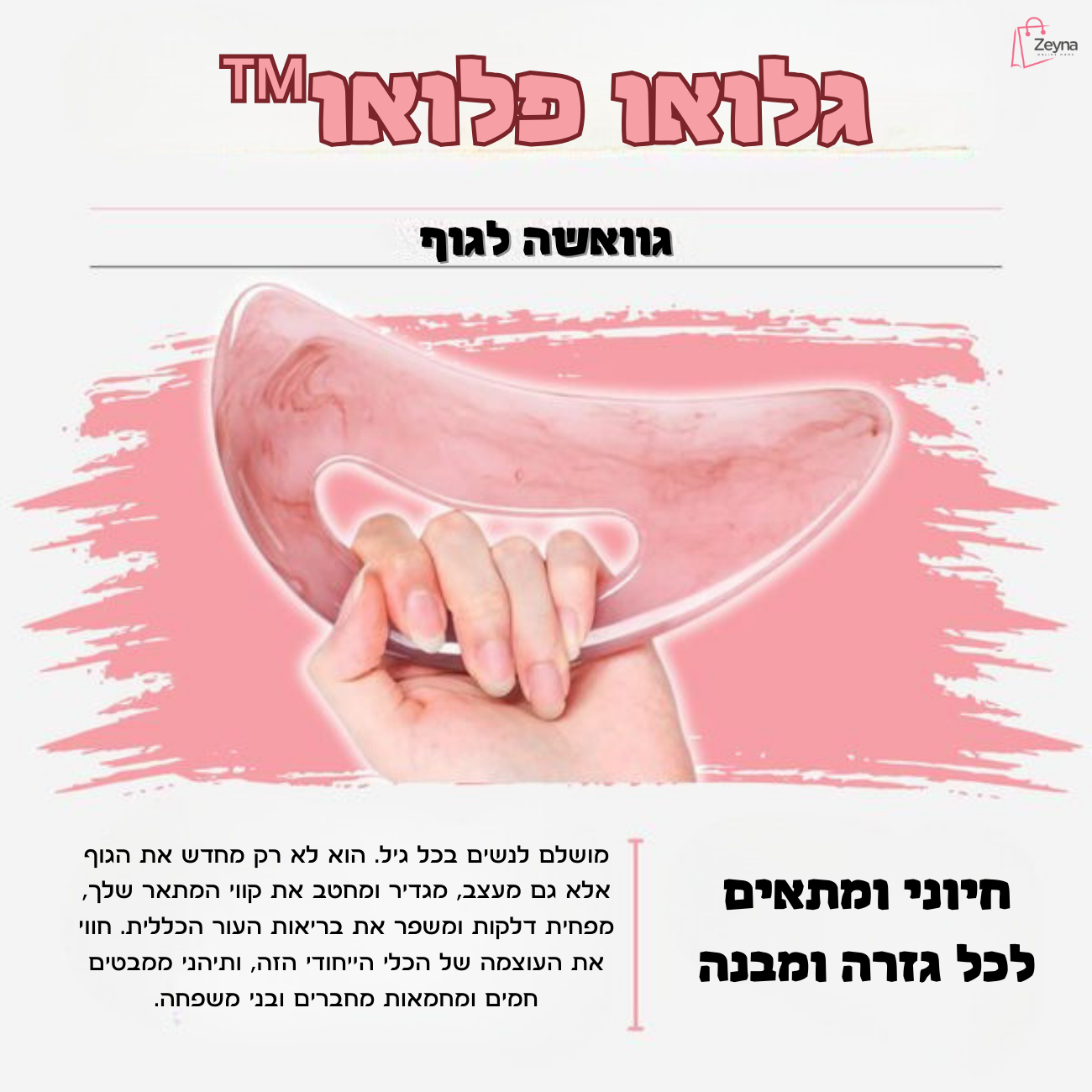 הרמוניה לעור - גלואו פלואו™ גוואשה לגוף