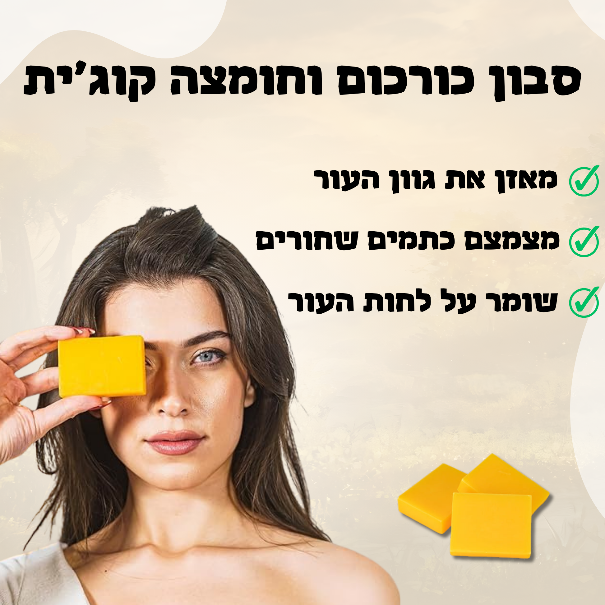 הרמוניה לעור הפנים - סבון כורכום וחומצה קוג'ית